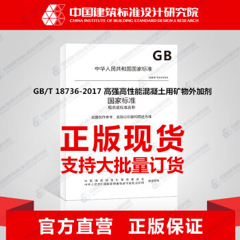 GB/T 18736-2017 高强高性能混凝土用矿物外加剂