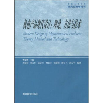 机电产品现代设计：理论、方法与技术