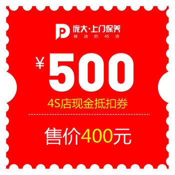 汽车保养维修/清洁养护/配件更换到店服务 500元代金券