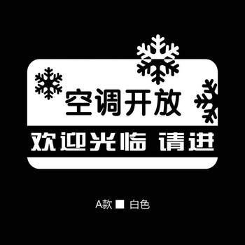 欢迎光临空调开放正在营业贴纸推门请进冷气标识贴公司玻璃墙贴纸 a款