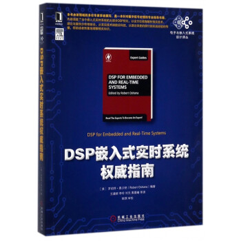 DSP嵌入式实时系统权威指南/电子与嵌入式系统设计译丛