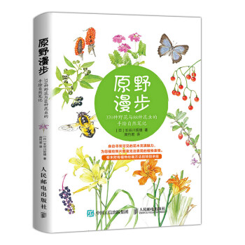原野漫步 370种野花与88种昆虫的手绘自然笔记 epub格式下载