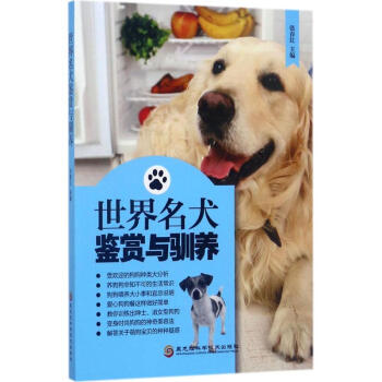 世界名犬鉴赏与驯养