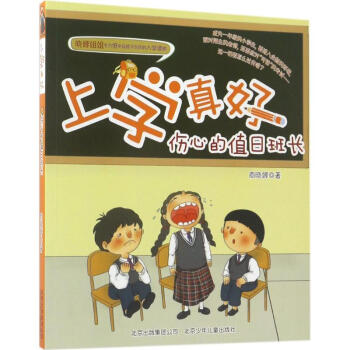 伤心的值日班长故事书儿童书籍 摘要书评试读 京东图书