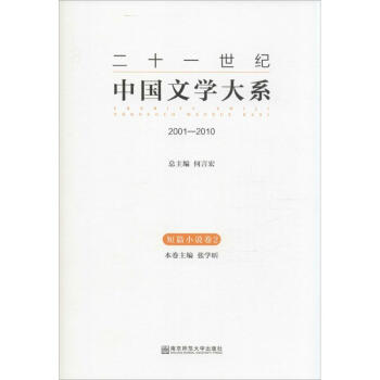二十一世纪中国文学大系(2)2001-2010.短篇小说卷2