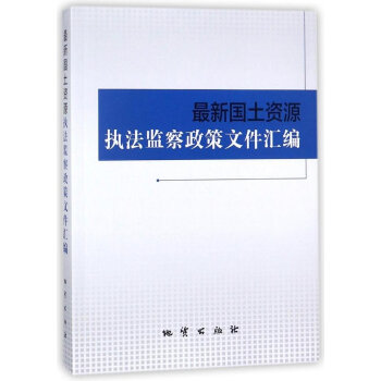 最新国土资源执法监察政策文件汇编 摘要书评试读 京东图书