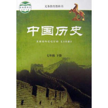 F82017新版中国历史七年级下册河北人民
