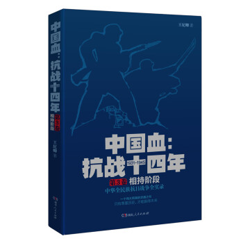 106 中国血 抗战十四年 正面战场大会战与敌后抗战 第3卷 相持阶段湖 摘要书评试读 京东图书