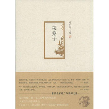 叶广芩文集:采桑子