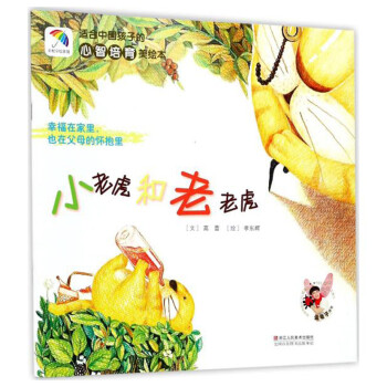 适合中国孩子的心智培育美绘本：小老虎和老老虎