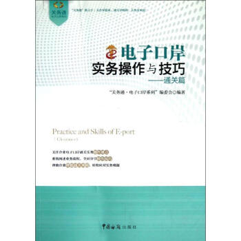 电子口岸实务操作与技巧通关篇