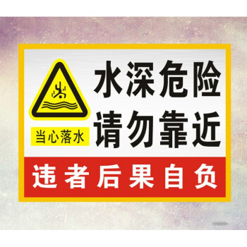 水深的警告牌怎麼寫 水深危險標誌圖片