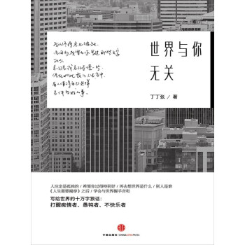 世界与你无关 丁丁张 电子书下载 在线阅读 内容简介 评论 京东电子书频道