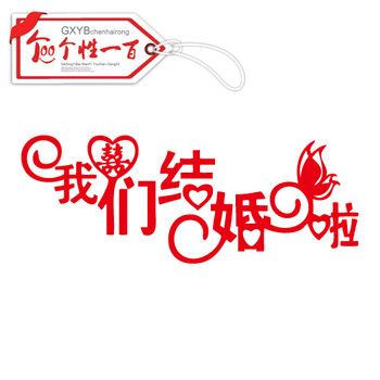 
                                        个性一百 我们结婚啦 创意卡通婚庆装饰喜字贴墙贴门贴婚房婚车创意贴纸喜字剪纸窗花贴墙贴纸可定制 30CM                