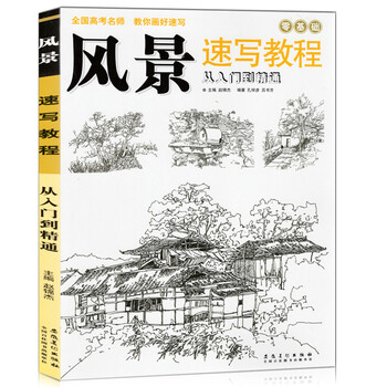 风景速写实用教程从入门到精通 自学山水徽派建筑线描素描零基础