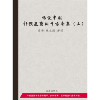 扑朔迷离的千古奇案（上）pdf/doc/txt格式电子书下载