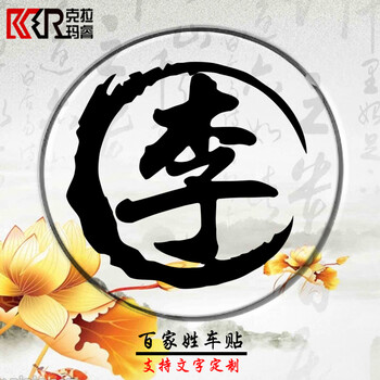 克拉玛睿车尾贴汉字繁体百家姓姓名姓氏文字个性装饰汽车贴纸定制拍下请备注需要的字体30cm 图片价格品牌报价 京东 克拉玛睿车尾贴汉字繁体百家姓姓名姓氏文字个性装饰汽车贴纸定制拍下请备注需要的字体30cm 图片价格品牌报价 京东