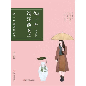 做一个淡淡的女子pdf/doc/txt格式电子书下载