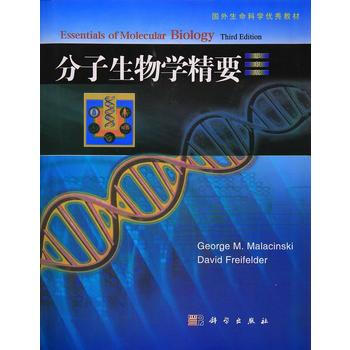 [wn分子生物學精要(影印版)--(美)馬拉辛斯基(g.m.malacinski)等--科