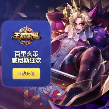 王者荣耀皮肤百里玄策 威尼斯狂欢 苹果qq区