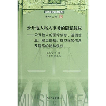 公开他人私人事务的隐私侵权(民商法学家第8卷)
