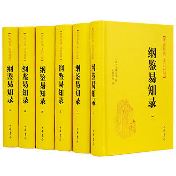 綱鑑易知錄(全六冊)精裝 滿69包郵(偏遠地區除外)週六日訂單週一發出!