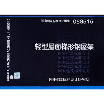 05g515 轻型屋面梯形钢屋架 代替01sg515 国家建筑标准设计图集 钢