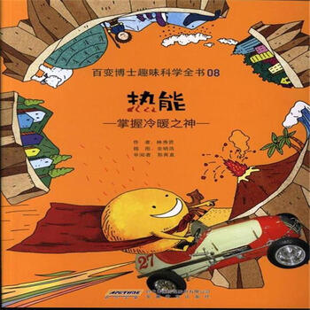 热能-掌握冷暖之神-百变博士趣味科学全书-08