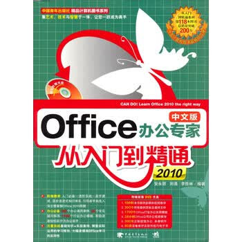 Office 2010中文版办公专家从入门到精通 安永丽 刘涌 李胜林 摘要书评试读 京东图书
