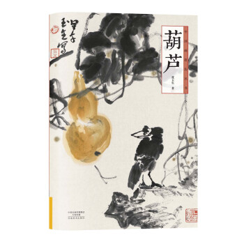 中国画技法丛书 葫芦