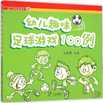 《幼儿趣味足球游戏100例 沈灵君主编 体育 书