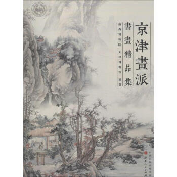 京津画派书画精品集 word格式下载