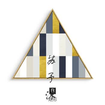 几何之趣 现代简约创意个性三角形图案餐厅装饰画客厅背景墙画 b款