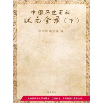 中国历史百科：状元全录（下）pdf/doc/txt格式电子书下载