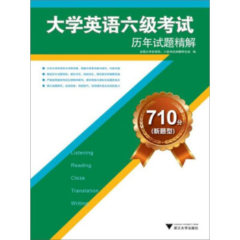 710分（新题型）大学英语六级考试历年试题精解pdf/doc/txt格式电子书下载