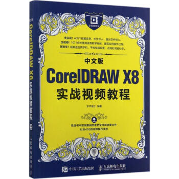 中文版CorelDRAW X8实战视频教程