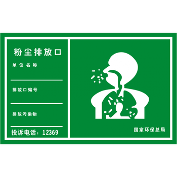粉尘排放口 标识牌 警示牌 提示牌 环保标识牌 铝板反光定制