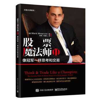 股票魔法师2：像冠军一样思考和交易(博文视点出品)