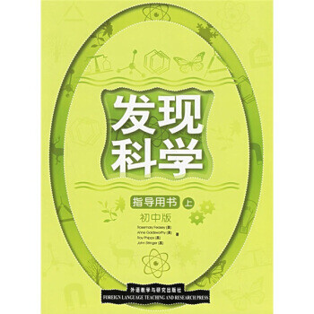 发现科学(指导用书)(上)(初中版)