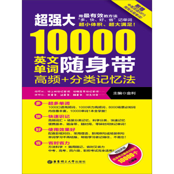 超强大英文单词随身带 高频 分类记忆法 电子书下载 在线阅读 内容简介 评论 京东电子书频道