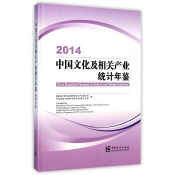 中国文化及相关产业统计年鉴-2014