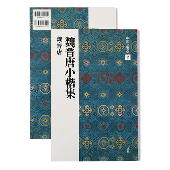 日本进口二玄社字帖 魏晋唐小楷集11毛笔字帖 文房书法用品临摹字帖