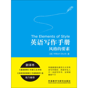 英语写作手册 风格的要素 新译本 美 威廉 斯特伦克 William Strunk 电子书下载 在线阅读 内容简介 评论 京东电子书频道