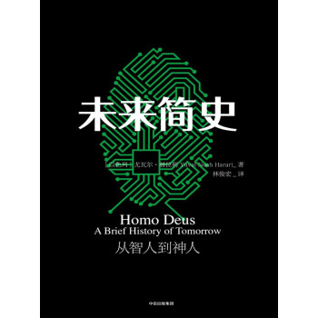 未来简史 从智人到智神 以色列 尤瓦尔 赫拉利 Yuval Noah Harari 电子书下载 在线阅读 内容简介 评论 京东电子书频道