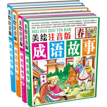 美绘注音版成语故事 春 夏 秋 冬 套装共4册 摘要书评试读 京东图书