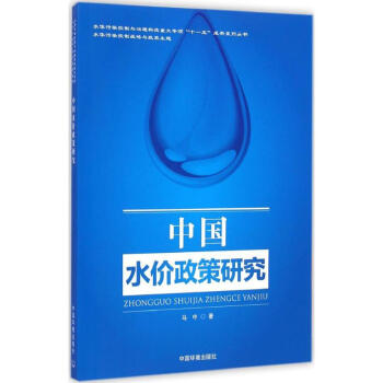 中国水价政策研究