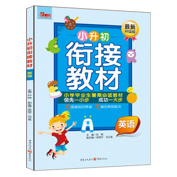 中考英语衔接教材（初高中过渡版）的简单介绍