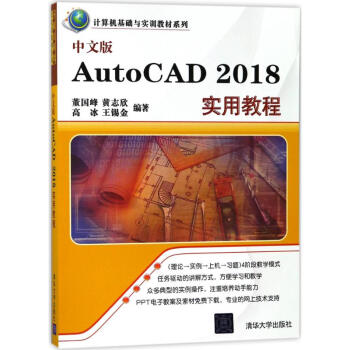 中文版AutoCAD2018实用教程