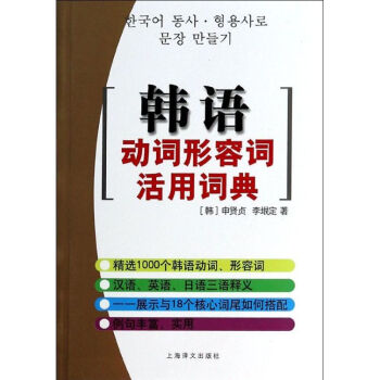 韩语动词形容词活用词典 摘要书评试读 京东图书