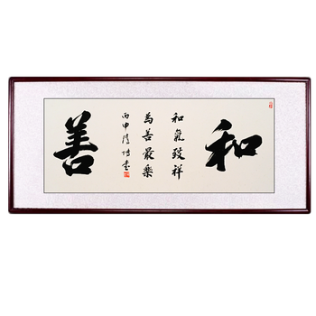 字画作品手写真迹定制办公室客厅装饰画裱画带框牌匾书法定制 和善